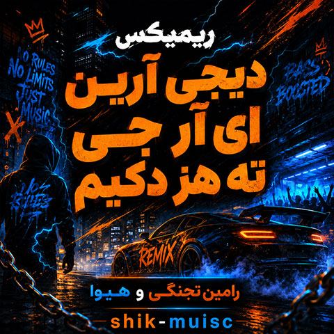 ریمیکس کردی ته هز دکیم