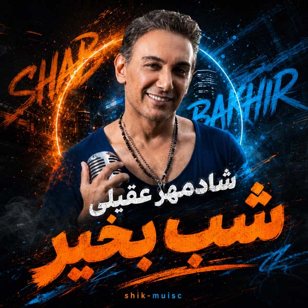 شادمهر عقیلی شب بخیر