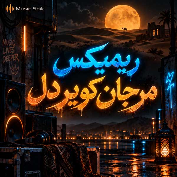 ریمیکس مرجان کویر دل
